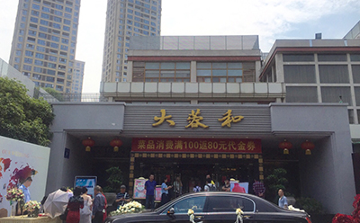 大蓉和餐飲集團沙河店